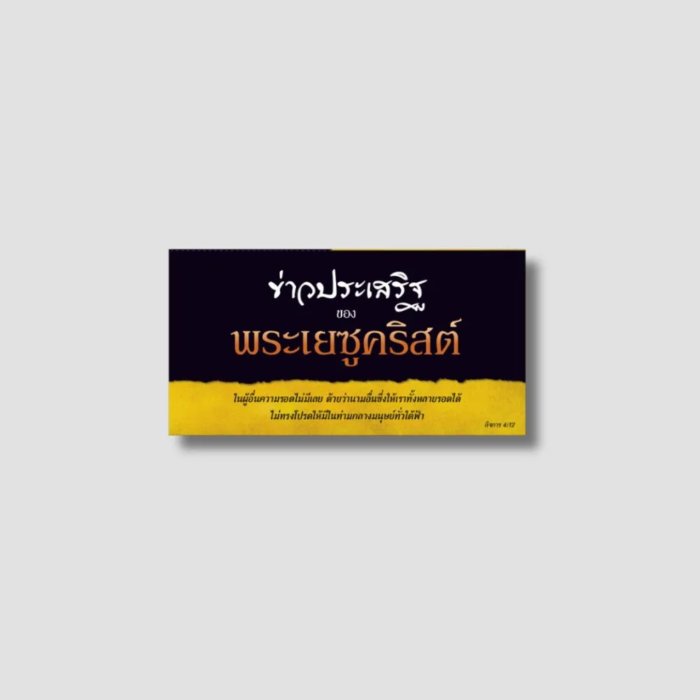 ข่าวประเสริฐของพระเยซูคริสต์
