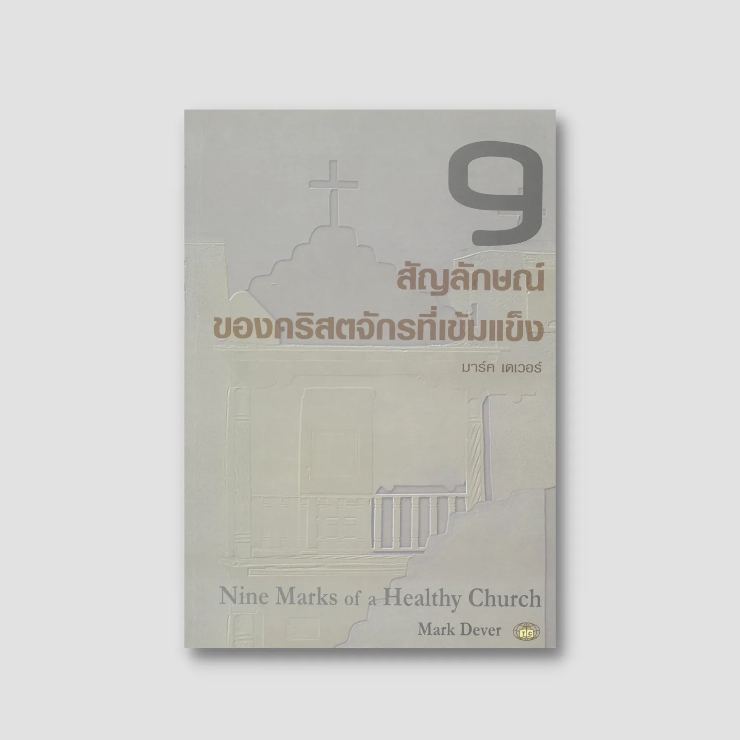 9 Marks of a Healthy Church