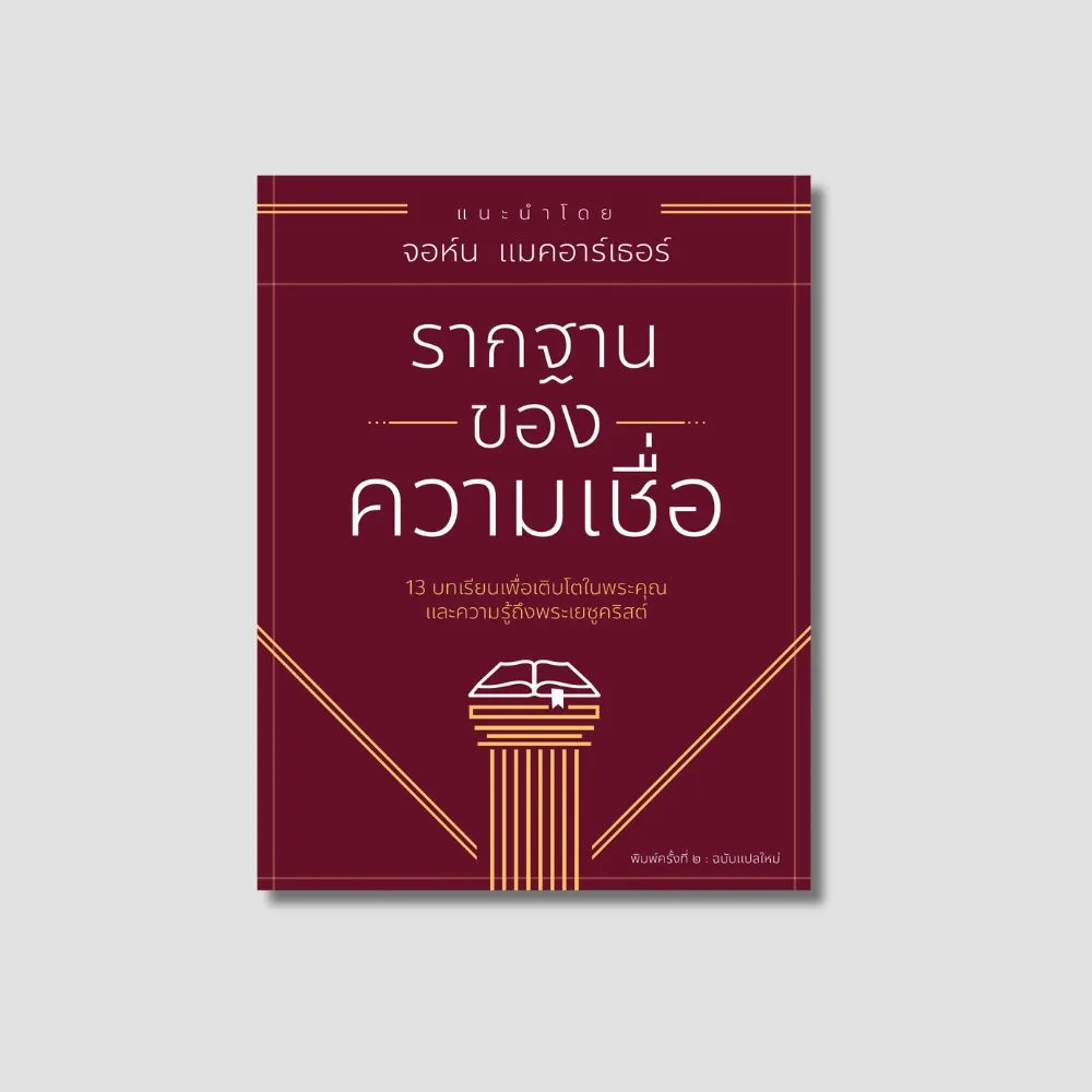 รากฐานของความเชื่อ