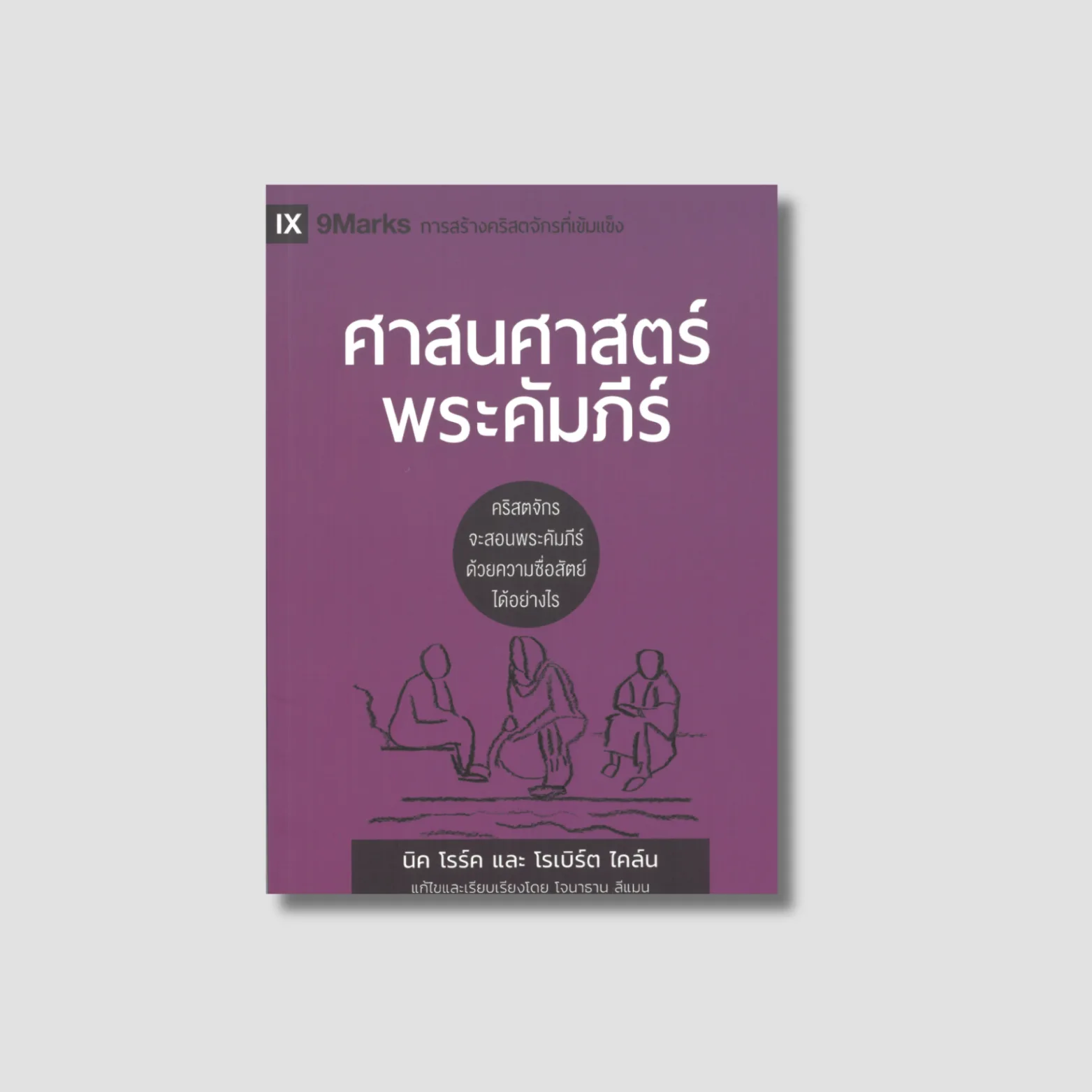 ศาสนาศาสตร์พระคัมภีร์: คริสตจักรจะสอนพระคัมภีร์ด้วยความซื่อสัตย์ได้อย่างไร
