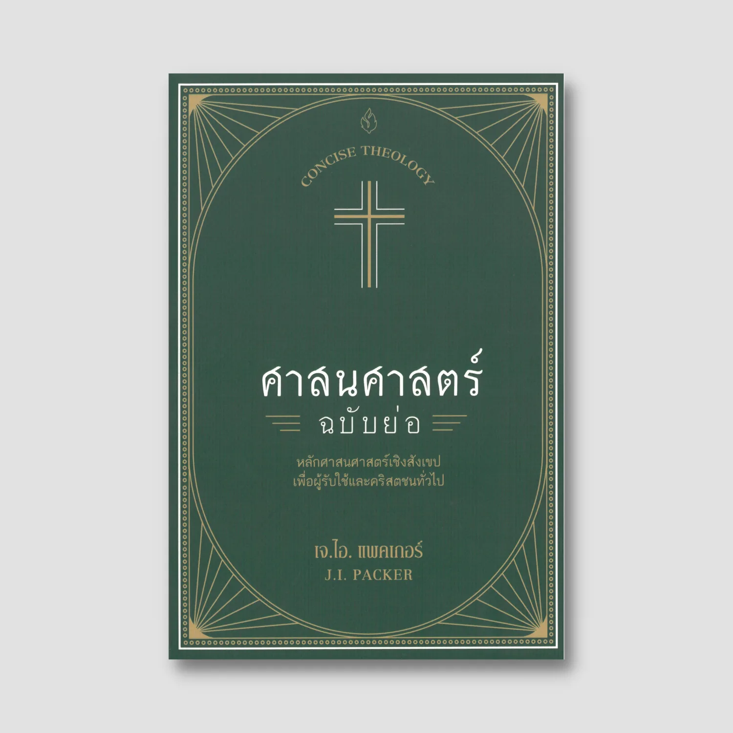 Concise Theology: A Guide to Historic Christian Beliefs