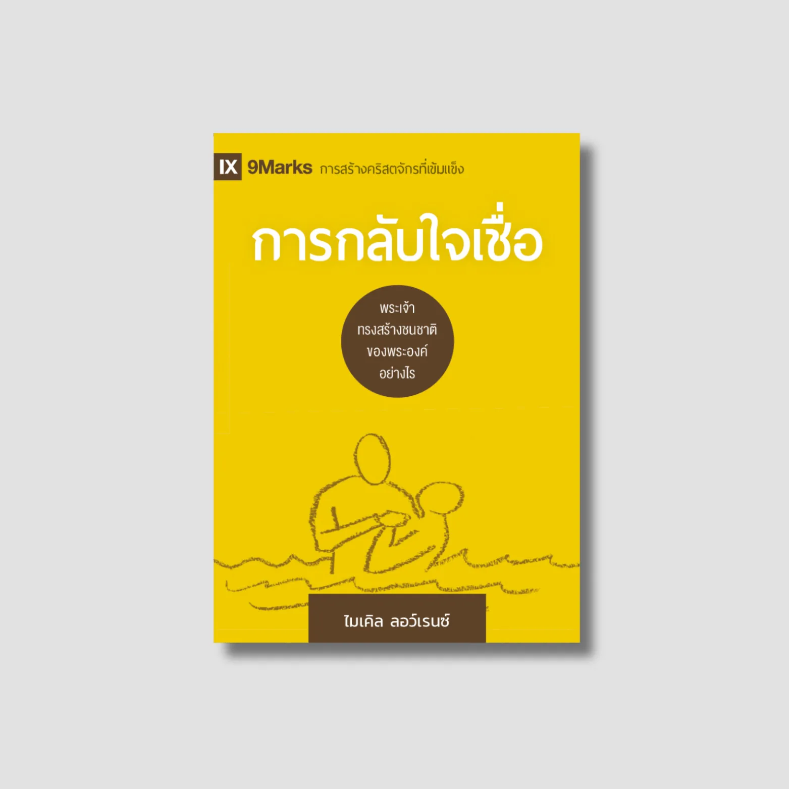Conversion: How God Creates a People (Thai edition)