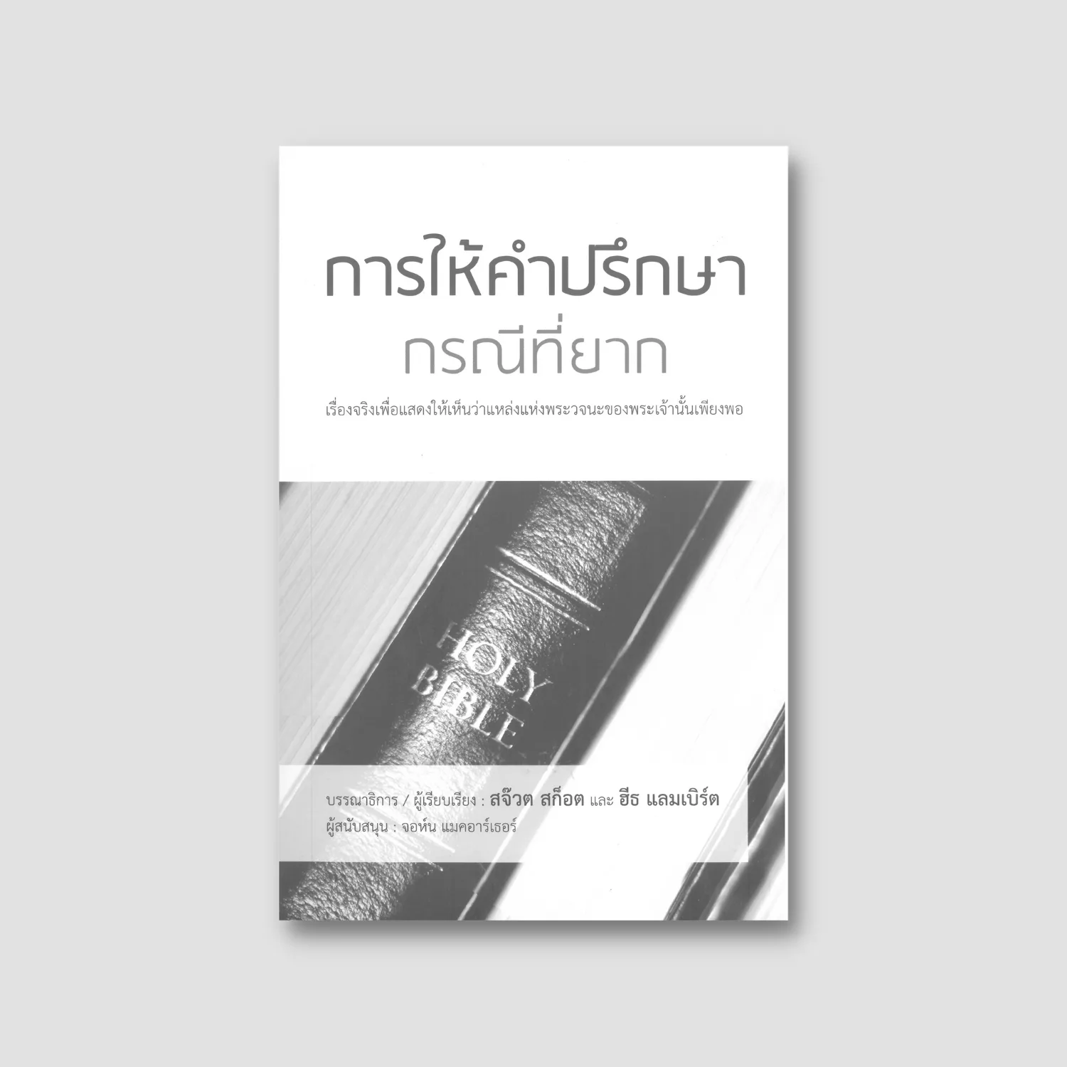 การให้คำปรึกษากรณีที่ยาก