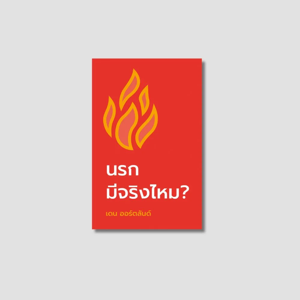 นรกมีจริงไหม?