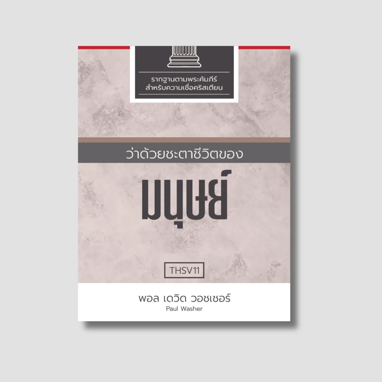 Discerning the Plight of Man (Thai edition)
