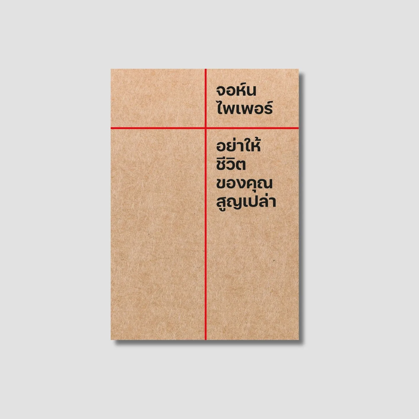 Don't Waste Your Life (Thai edition)