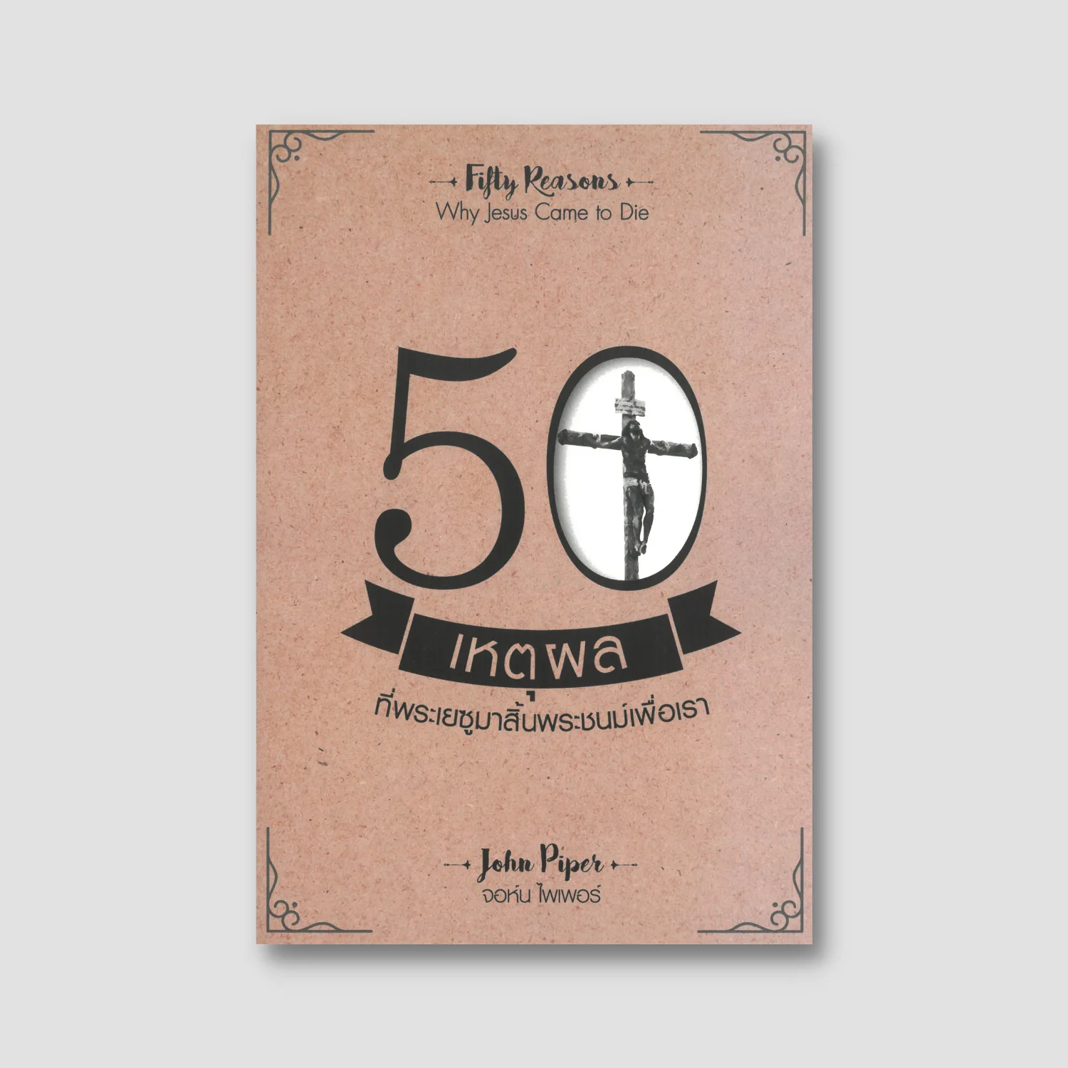 Fifty Reasons Why Jesus Came to Die (Thai edition)