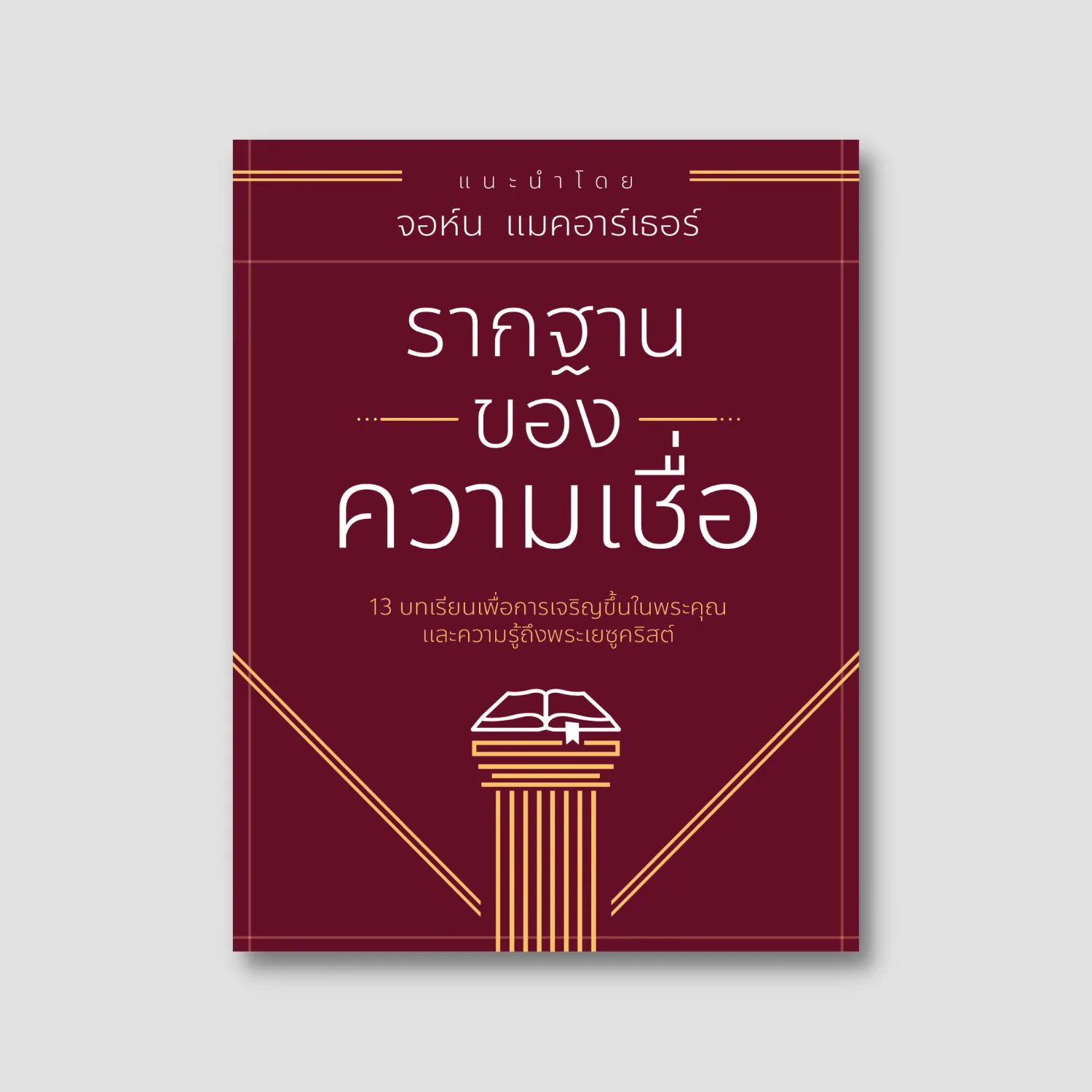 Fundamentals of the Faith (Thai edition)
