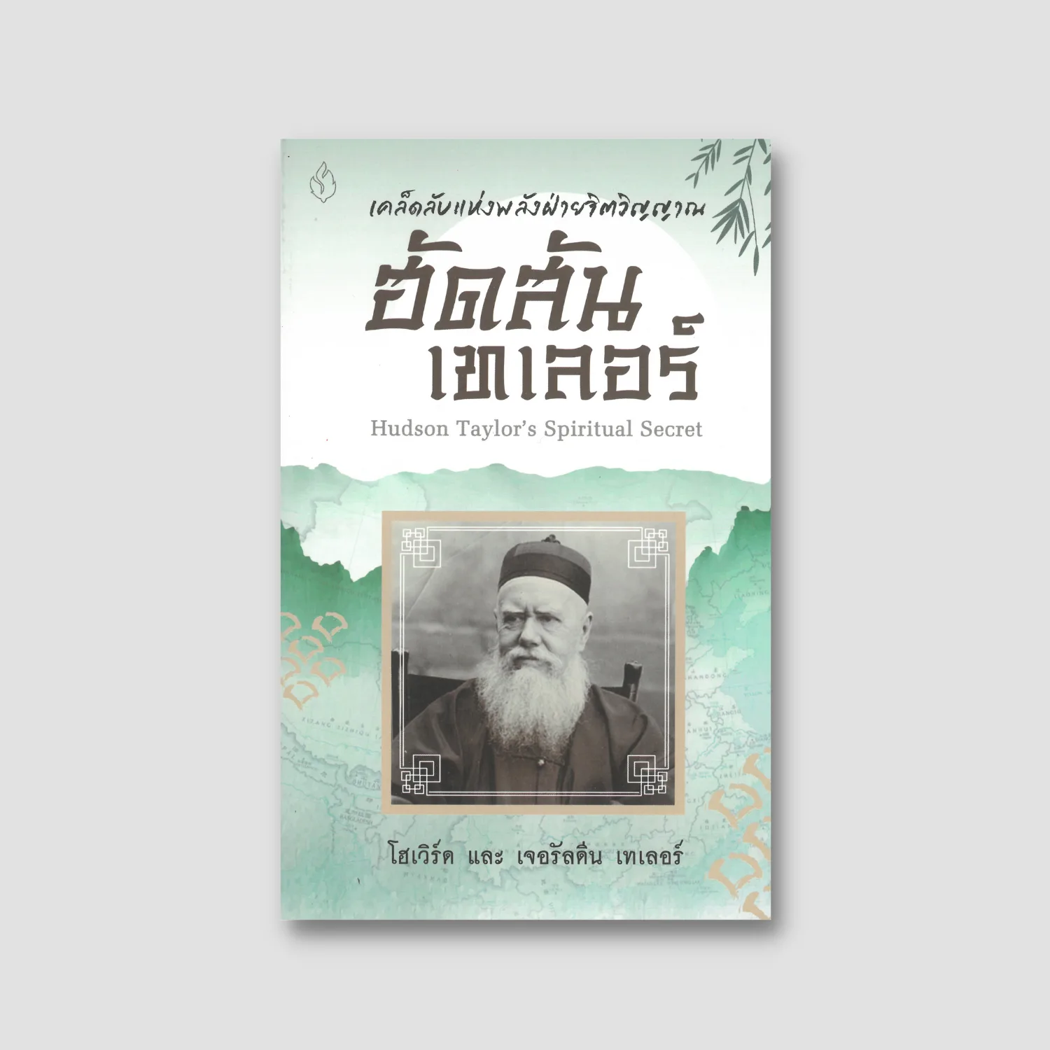 Hudson Taylor's Spiritual Secret