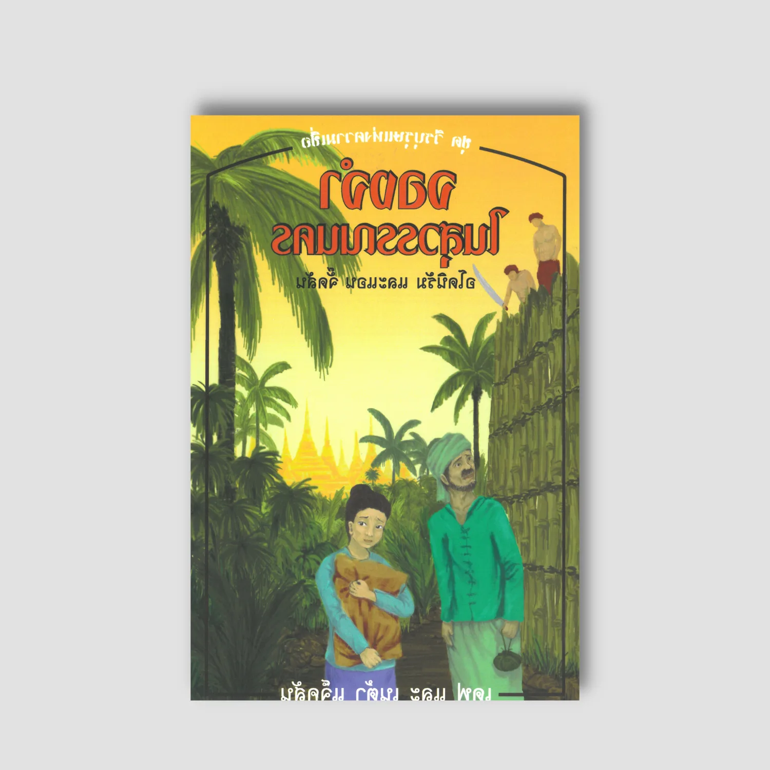 Imprisoned in the Golden City: Adoniram & Ann Judson