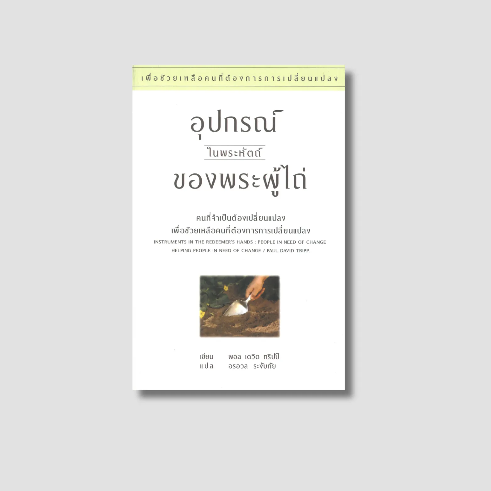 อุปกรณ์ในพระหัตถ์ของพระผู้ไถ่