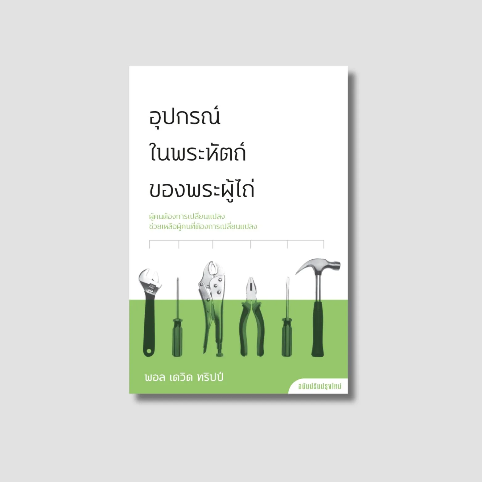 อุปกรณ์ในพระหัตถ์ของพระผู้ไถ่