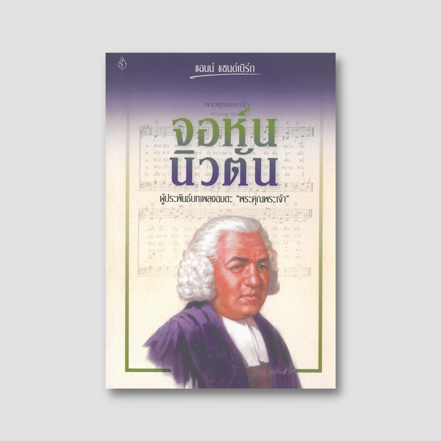 จอห์น นิวตัน: ผู้ประพันธ์บทเพลงอมตะพระคุณพระเจ้า