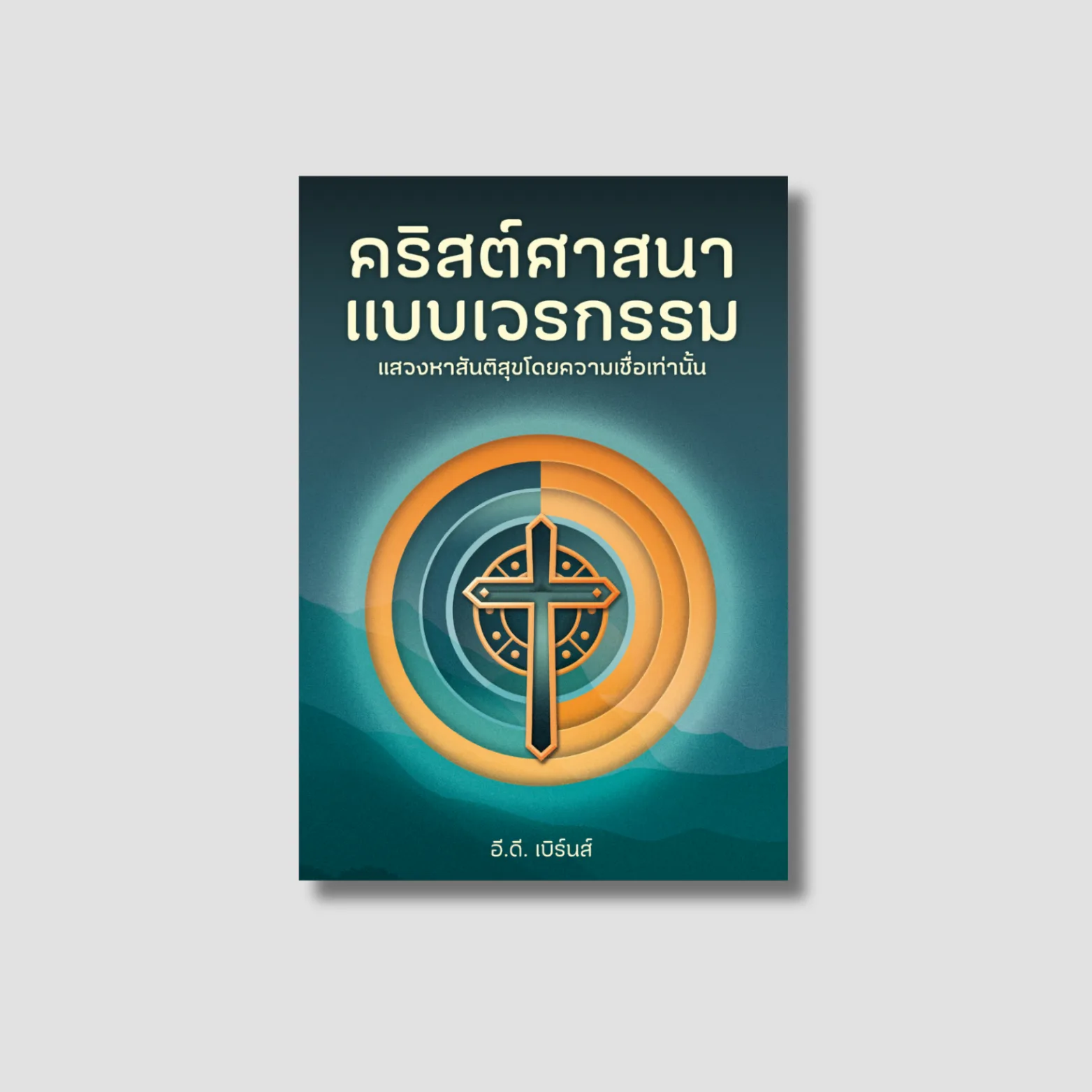 Karmic Christianity