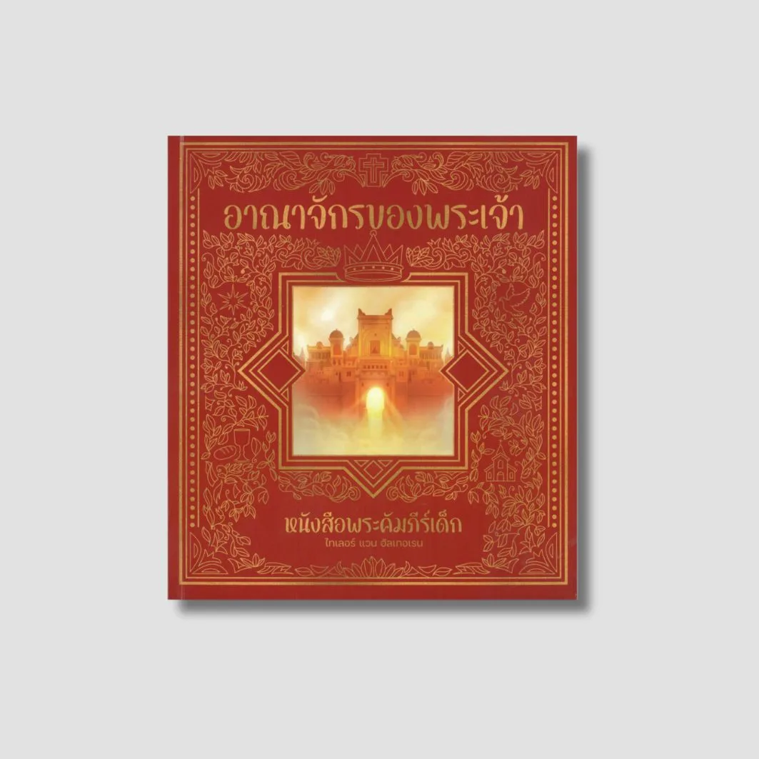 อาณาจักรของพระเจ้า