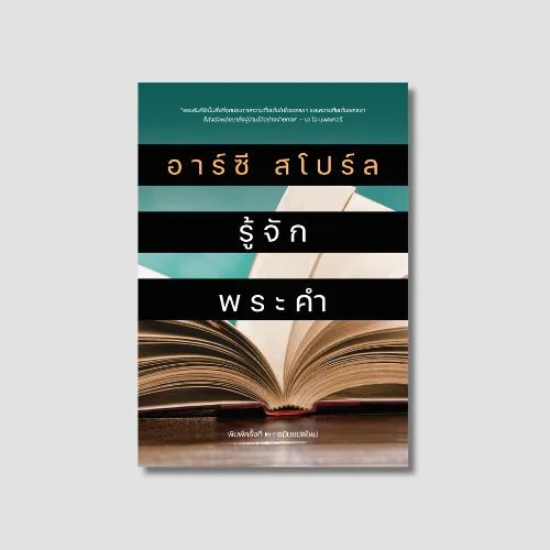 Knowing Scripture (Thai edition)