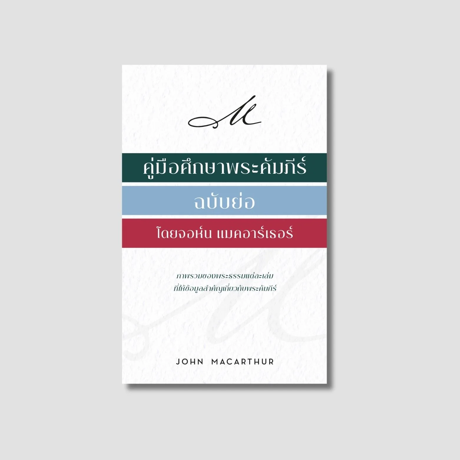 MacArthur's Quick Reference Guide to the Bible (Thai edition)