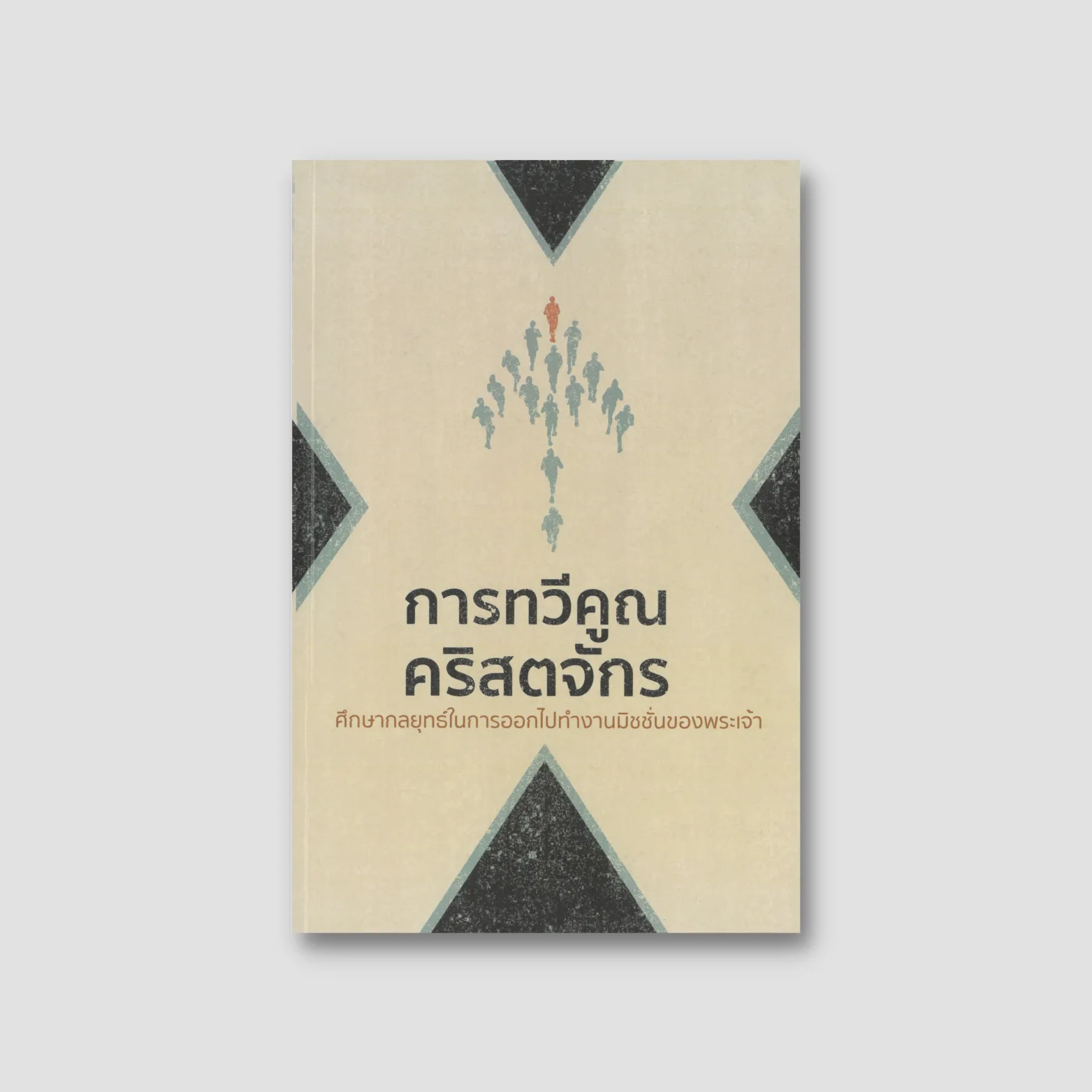การทวีคูณคริสตจักร