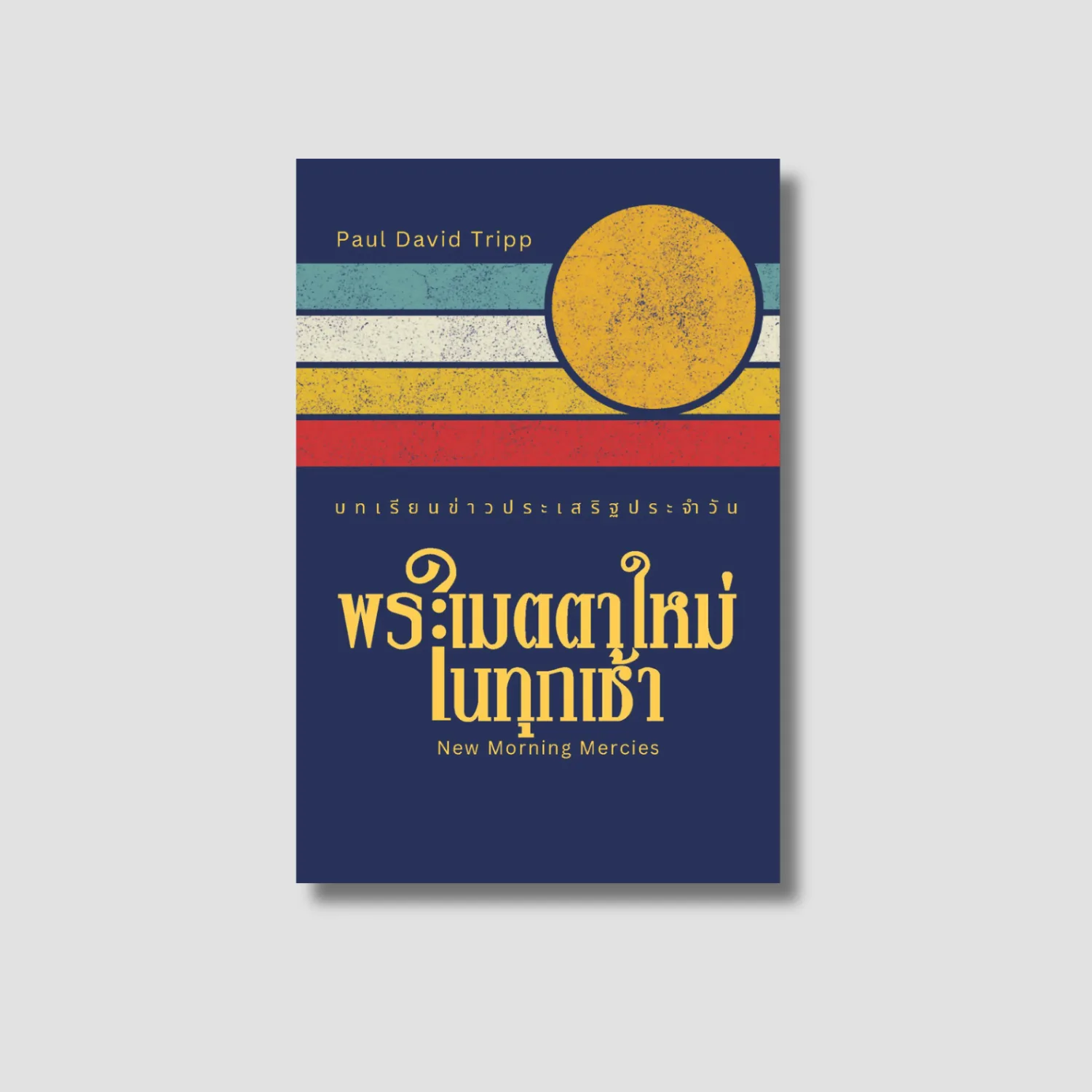 พระเมตตาใหม่ในทุกเช้า: บทเรียนพระกิตติคุณประจำวัน