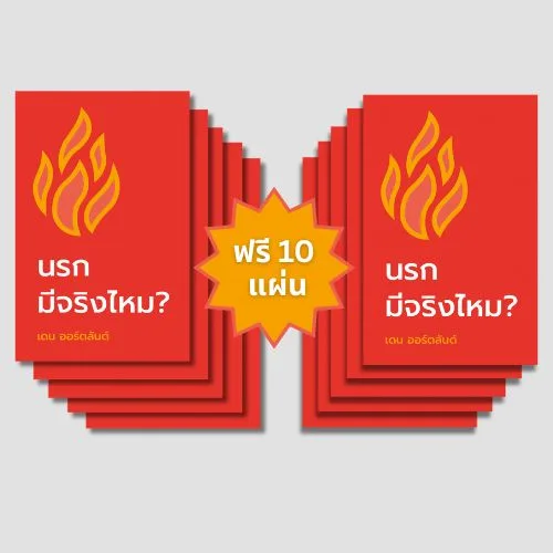 นรกมีจริงไหม?