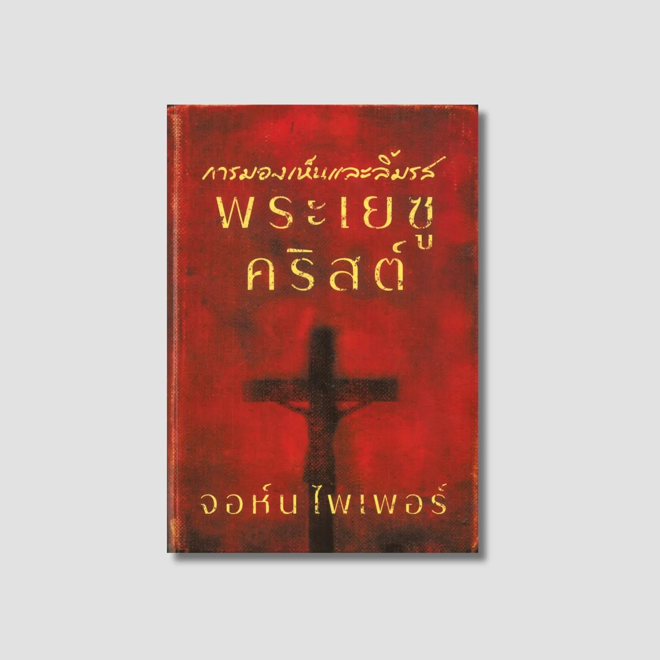 Seeing and Savoring Christ