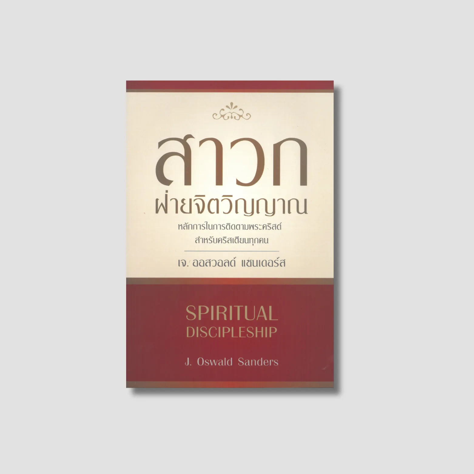 สาวกฝ่ายจิตวิญญาณ