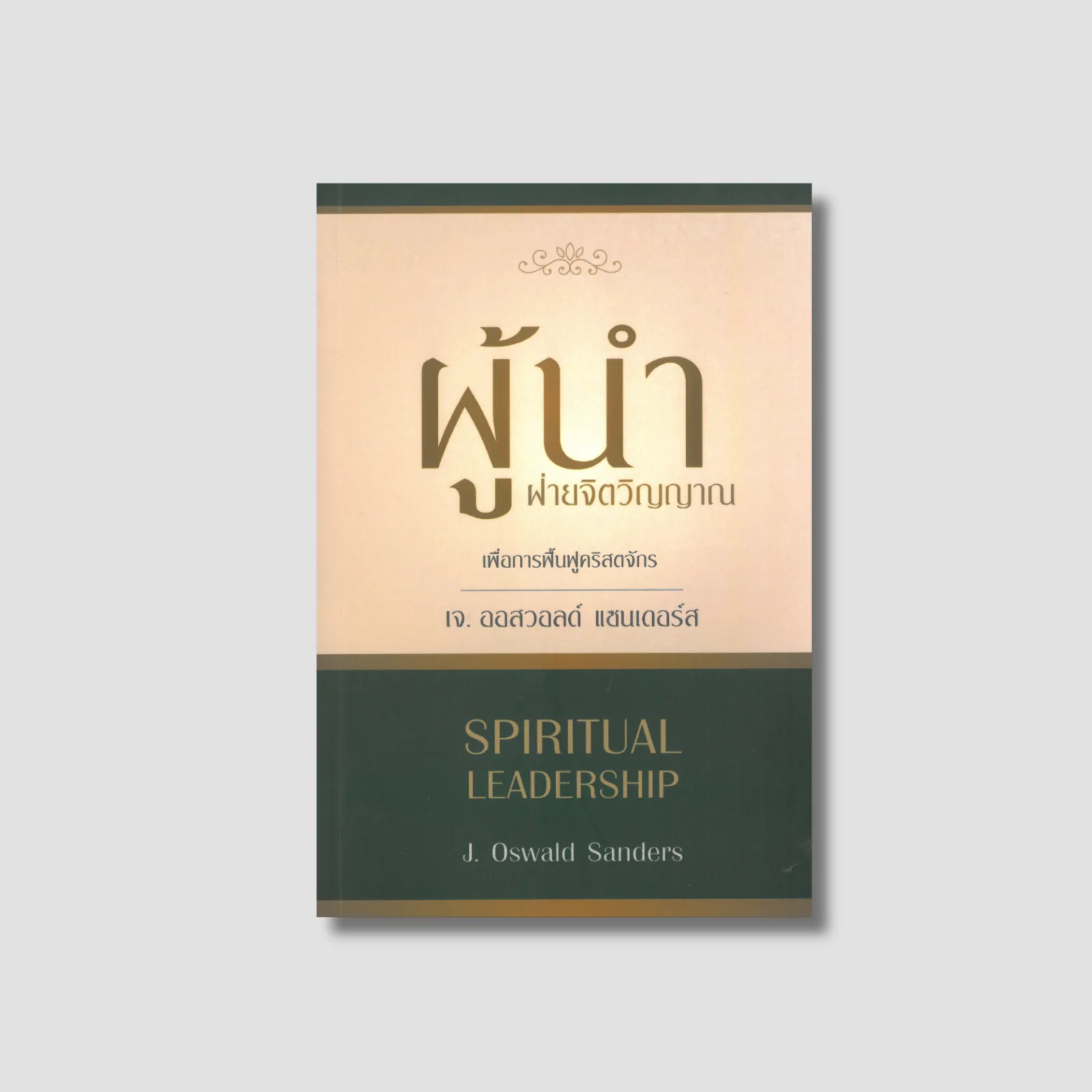 Spiritual Leadership
