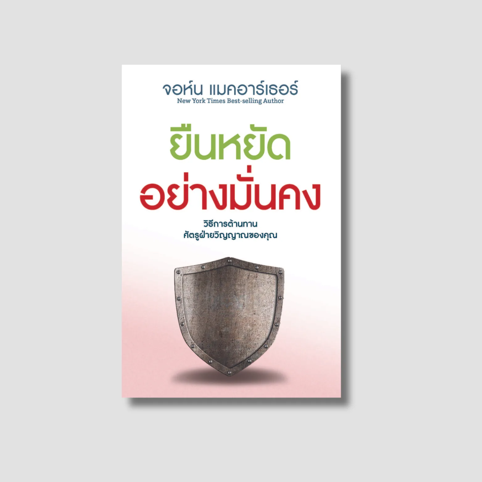 Standing Strong (Thai edition)