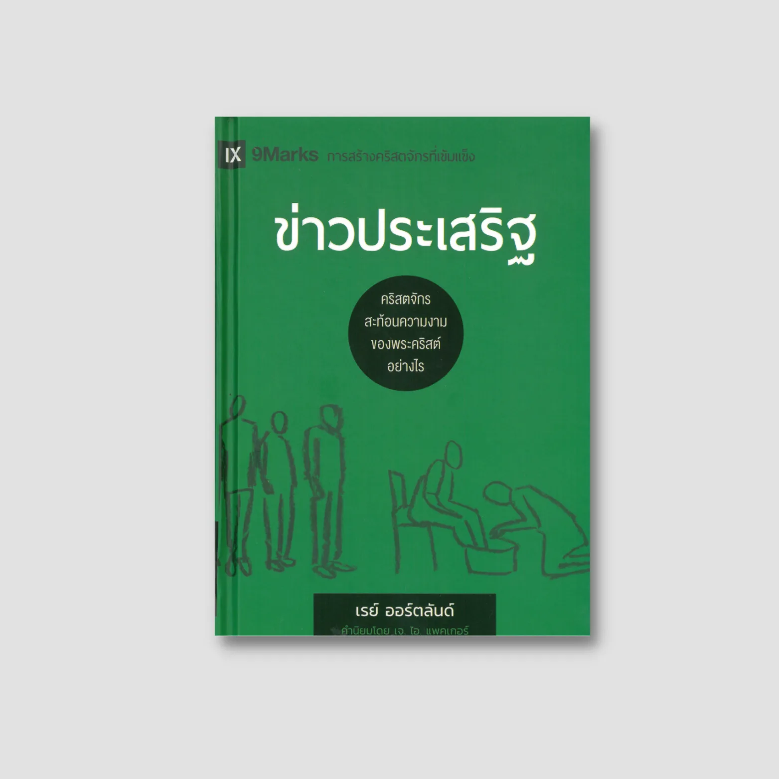 The Gospel: How the Church Portrays the Beauty of Christ (Thai edition)