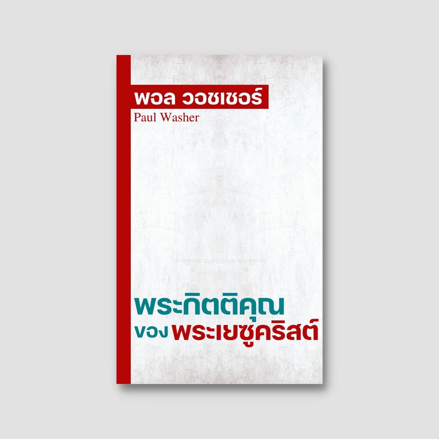 The Gospel of Jesus Christ (Thai edition)