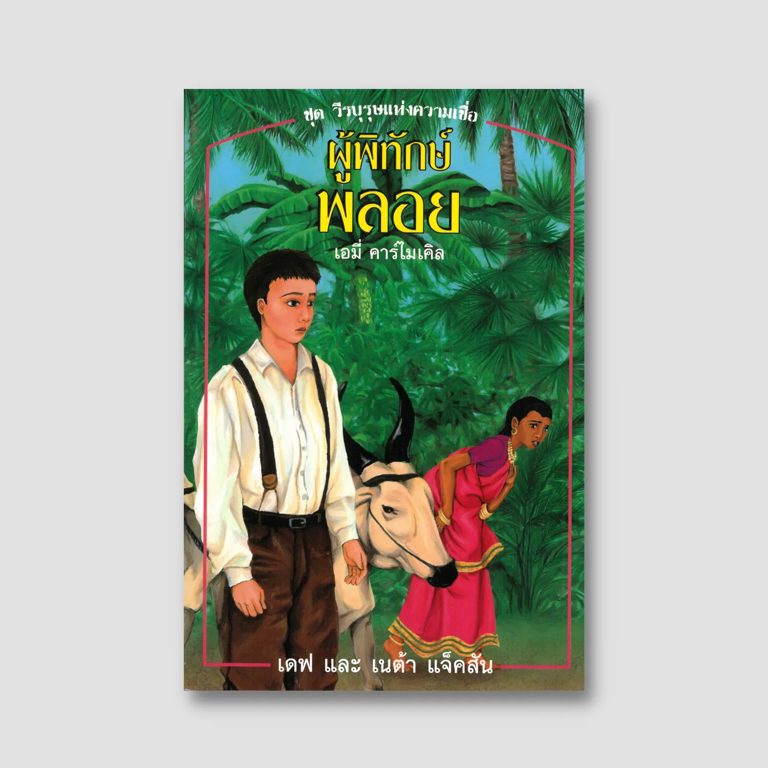 The Hidden Jewel: Amy Carmichael