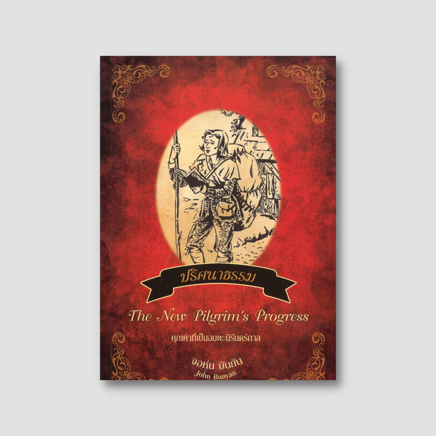 The New Pilgrim's Progress