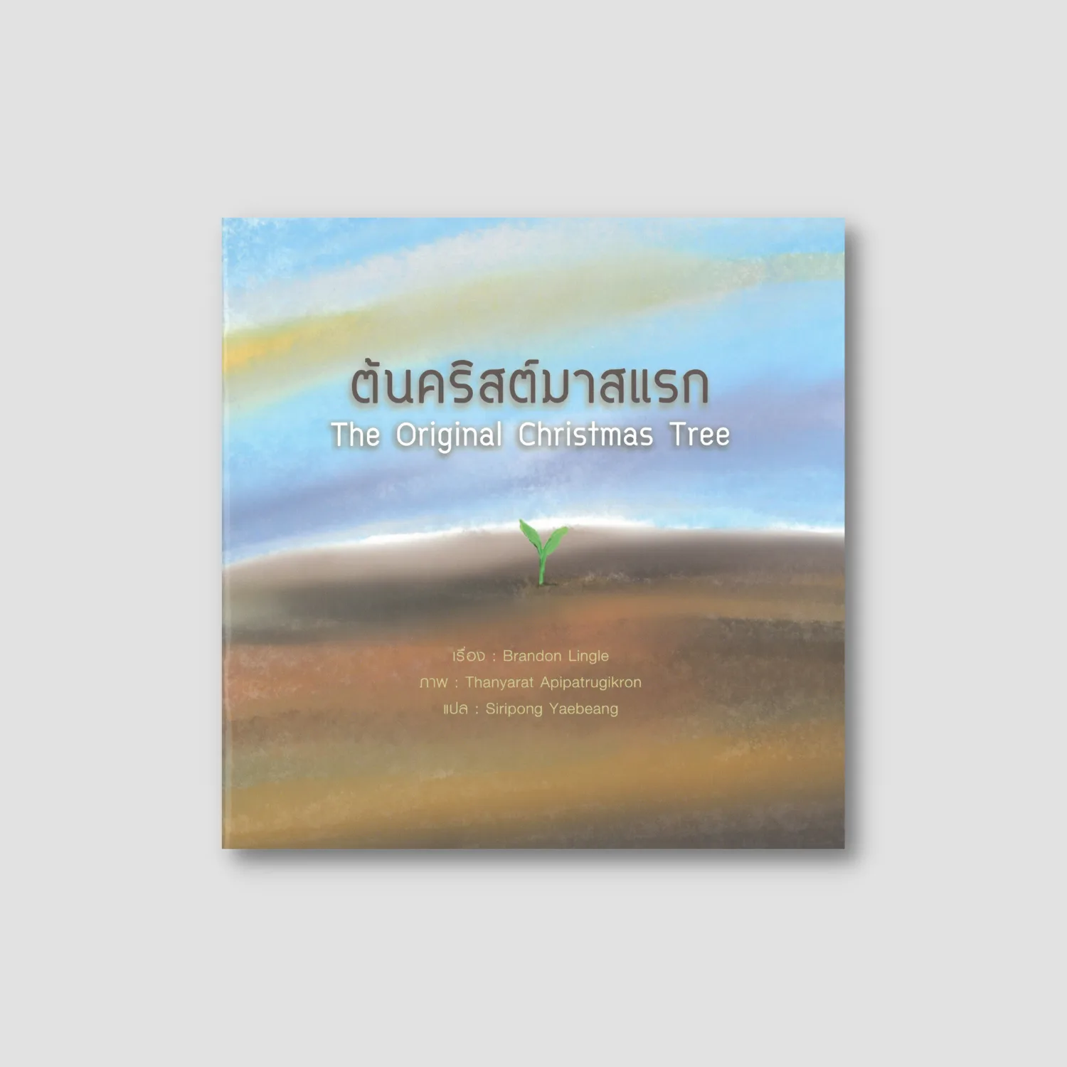 ต้นคริสต์มาสแรก
