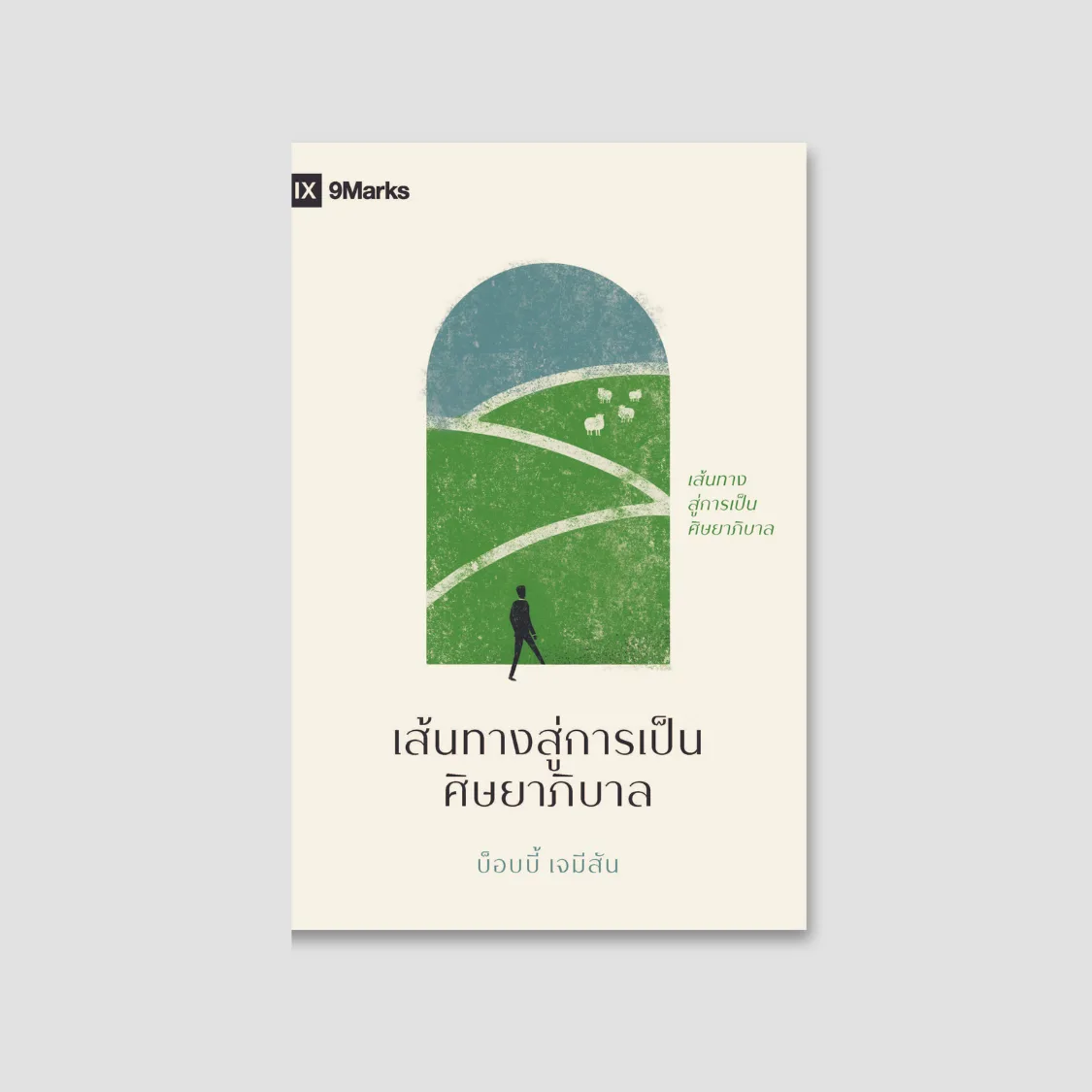 เส้นทางสู่การเป็นศิษยาภิบาล