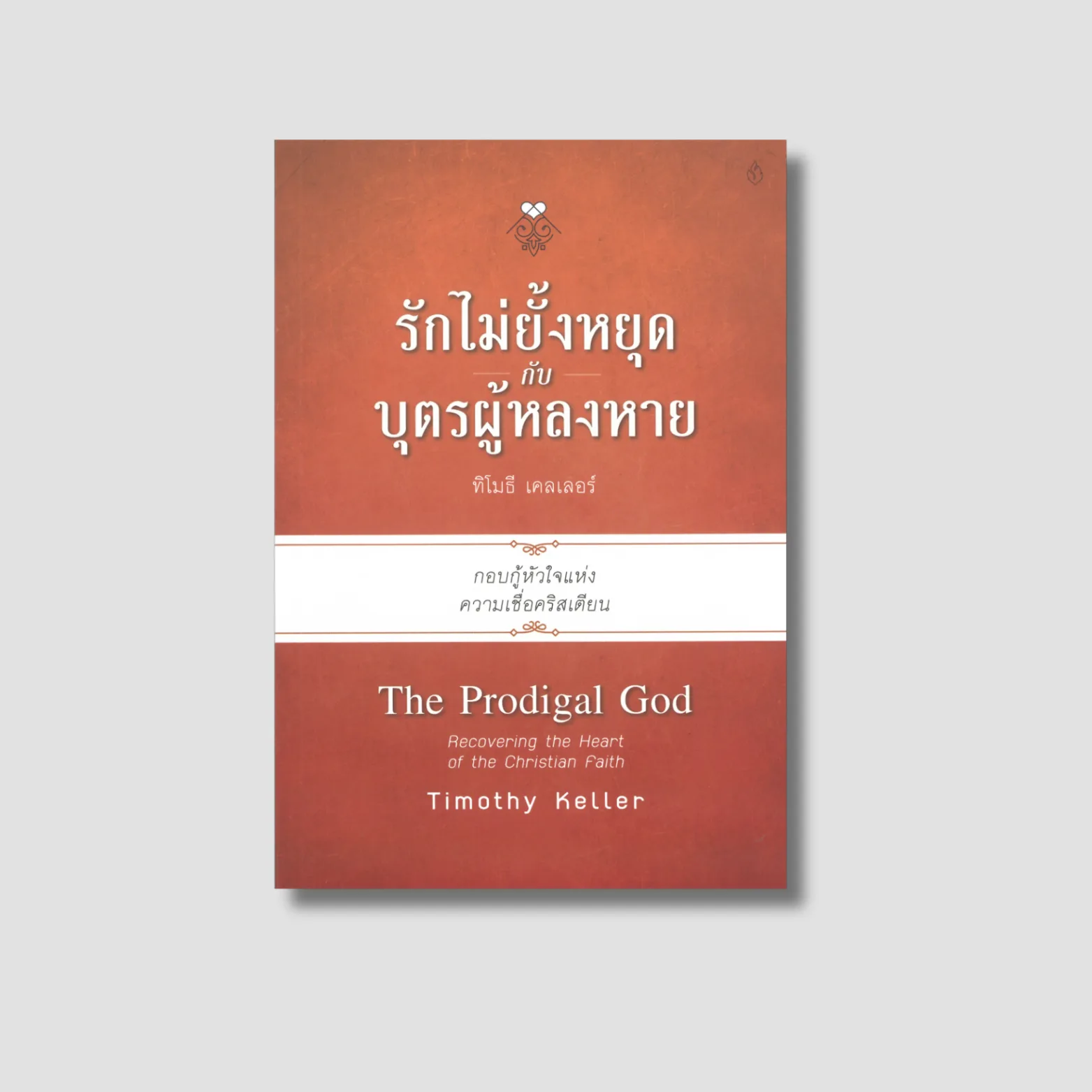 รักไม่ยั้งหยุดกับบุตรผู้หลงหาย
