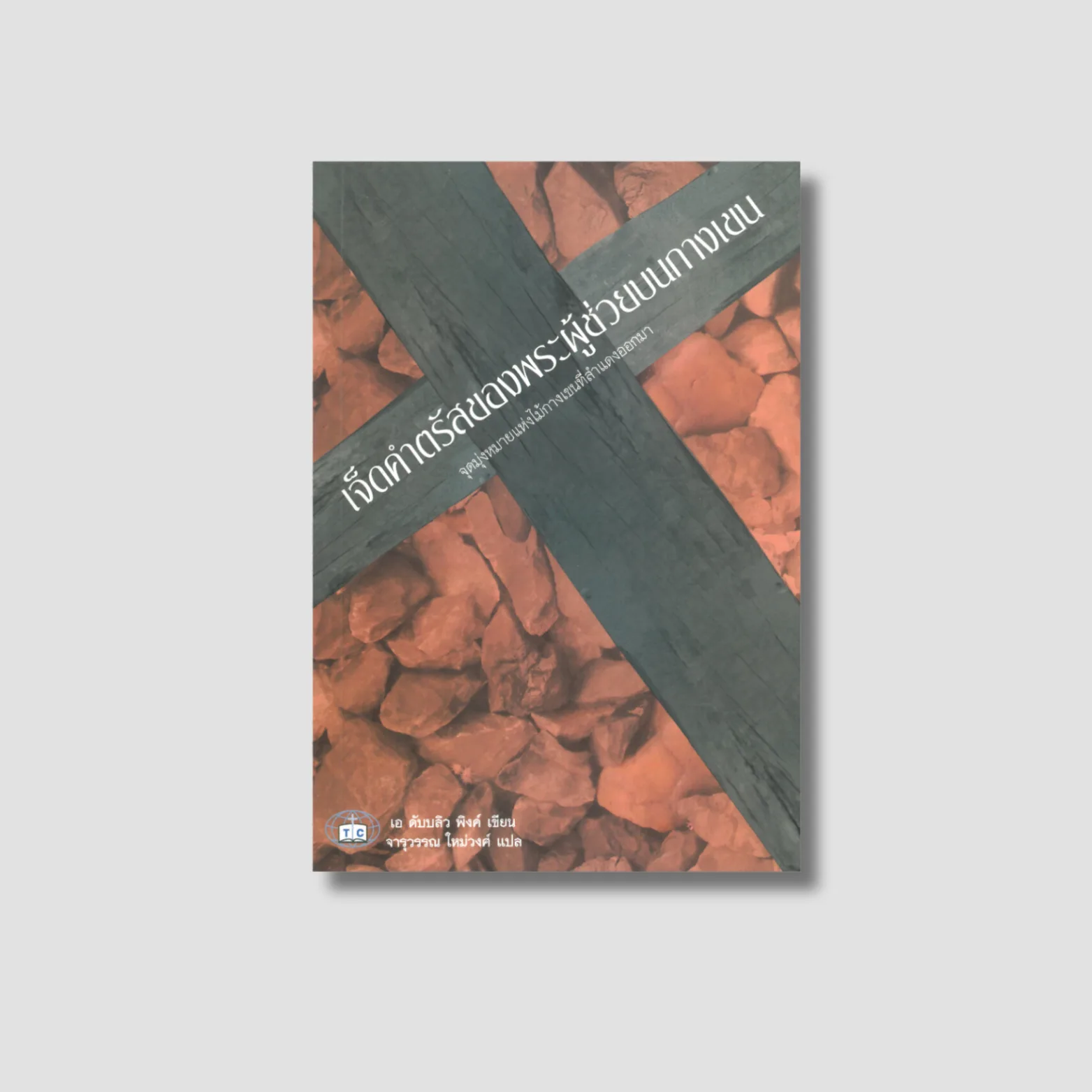 The Seven Sayings of the Savior on the Cross (Thai edition)