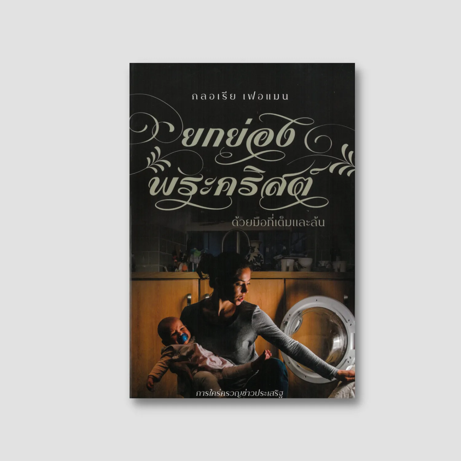 ยกย่องพระคริสต์ด้วยมือที่เต็มและล้น