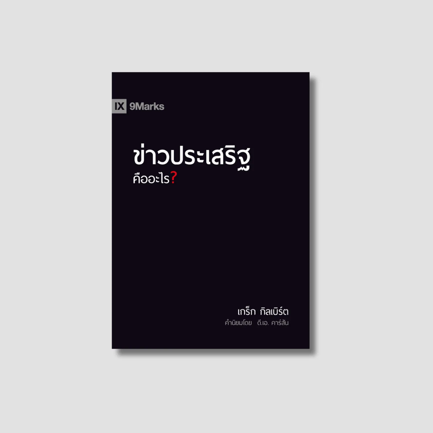 ข่าวประเสริฐคืออะไร?