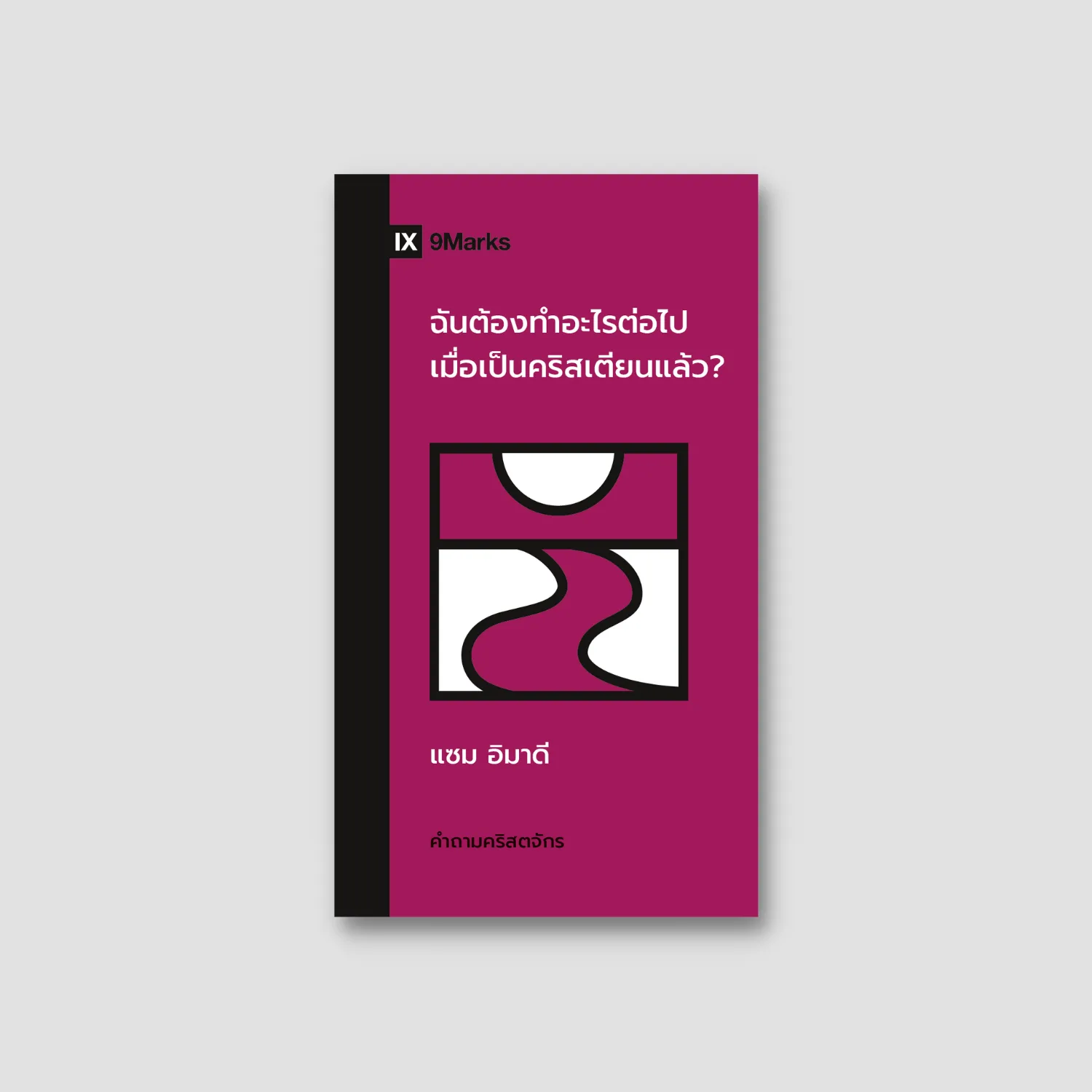 What Should I Do Now That I'm a Christian? (Thai edition)