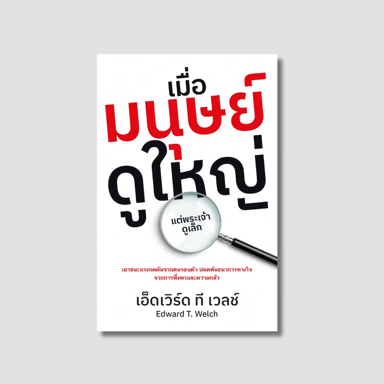 เมื่อมนุษย์ดูใหญ่ แต่พระเจ้าดูเล็ก
